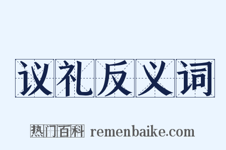 议礼反义词是什么意思的图片